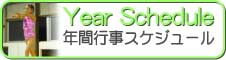 �N�ԍs���X�P�W���[��